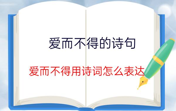 爱而不得的诗句 爱而不得用诗词怎么表达